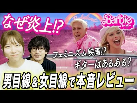 ネタバレ映画『バービー』男女の本音感想レビュー！ゲストもっちゃん【おまけの夜】