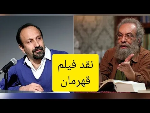 برنامه هفت میز نقد فیلم قهرمان مسعود فراستی
