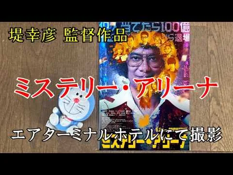 【映画レビュー】ド派手なんだけど…　『ミステリー・アリーナ』 ※ネタバレあり
