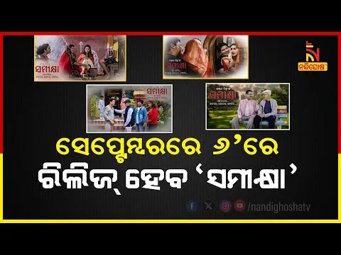 Odia Movie Samikshya to be Released On 6th September | Nandighosha TV
