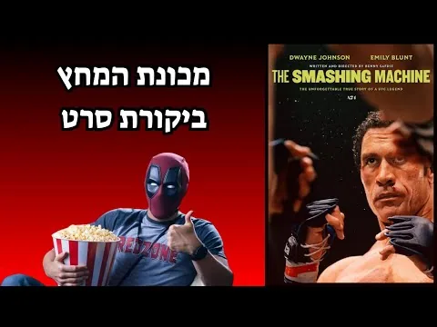 מכונת המחץ | the smashing machine - ביקורת סרט 