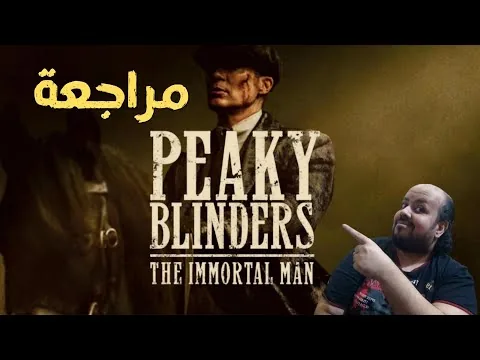 مراجعة فيلم Peaky Blinders The Immortal Man 2026 | بيكي بلايندرز الرجل الخالد