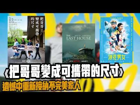 〈大把戲〉評論電影《把哥哥變成可攜帶的尺寸》、《最後孤屋》(The Last House) 、《浪花男女》(Wakesurf) Lovers2026-08-24A (CC中文人工字幕 )