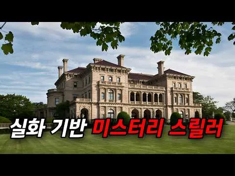 미국에서 크게 화제가 되었던.. 초상류층 범죄 실화 (결말포함)