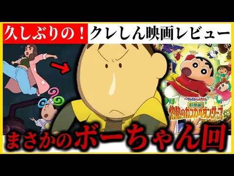 クレしん映画は復活できたのか？超華麗にレビュー【クレヨンしんちゃん/ボーちゃん】