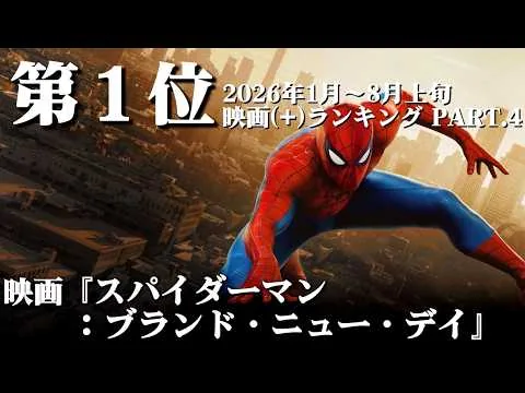 映画『スパイダーマン：ブランド・ニュー・デイ』レビュー（2026年1月〜8月上旬映画ランキング PART.4）