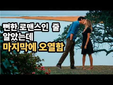 뻔한 로맨스 영화인 줄 알았는데, 마지막엔 진짜 오열하게 되는 영화 [영화/결말]