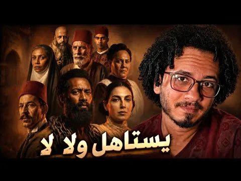 مراجعة فيلم اسد لـ محمد رمضان.. الفيلم صدمني 😨