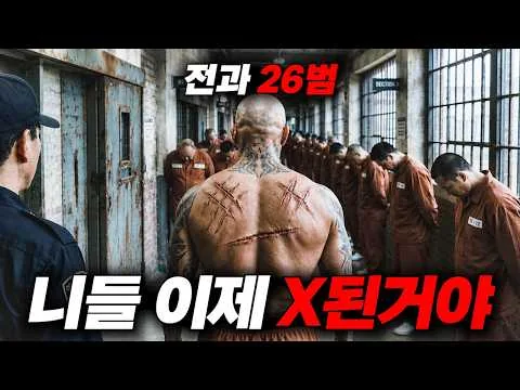 오직🔥범죄자만 때려 죽이는🔥전과 26범 연쇄살인마가 지상 최악의 교도소에 갇히면 벌어지는 끔찍한 일...