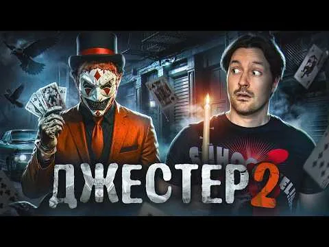 Почему ДЖЕСТЕР 2 лучше первой части? Треш обзор фильма