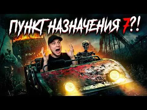 ТРЕШ ОБЗОР фильма ПУНКТ НАЗНАЧЕНИЯ 7 (возвращение в парк аттракционов)