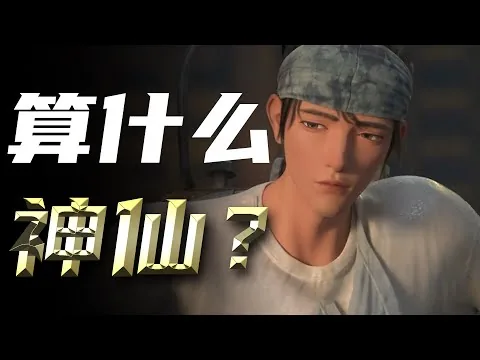 【首映影评】新神榜 杨戬：消极！卖情怀！一错再错！【轩邈】