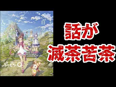 そりゃ当然爆死するよね「ポッピンQ」【アニメ映画レビュー】【ゆっくり】