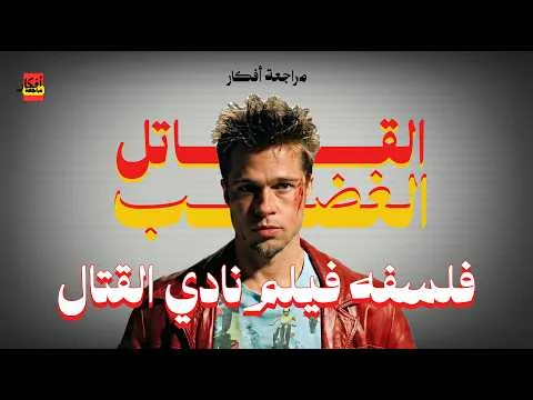 الوجه الاخر لـ فيلم Fight club | مراجعة أفكار