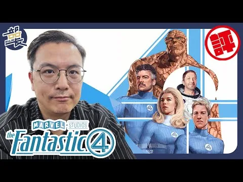 漫威【驚奇四超人：第一步】電影評論｜The Fantastic Four: First Steps #部長評電影