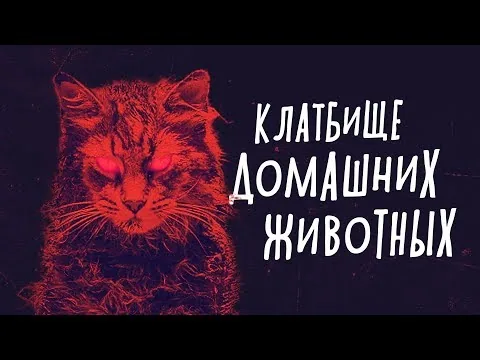КЛАДБИЩЕ ДОМАШНИХ ЖИВОТНЫХ 2019 - обзор фильма.