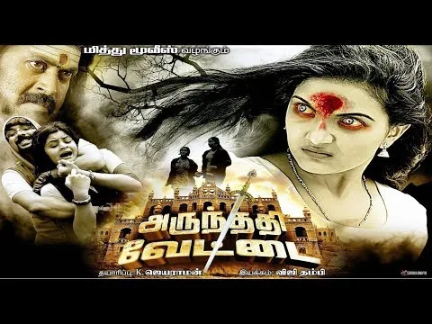 Tamil Cinema | Arundhati Vettai Full length Movie