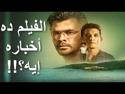 مراجعة فيلم رأس العنكبوت || Spiderhead (2022) Review