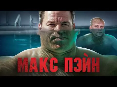Макс Пэйн - ТРЕШ ОБЗОР на фильм