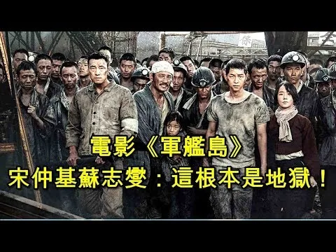 電影評論|軍艦島|宋仲基蘇志燮：這裡根本是地獄！|航海王|ONE PIECE|