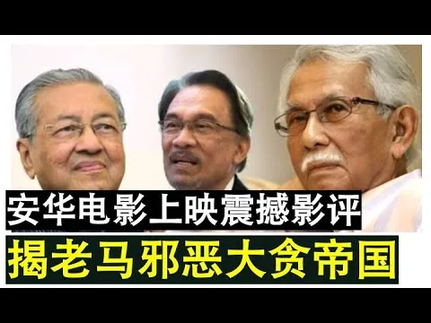 【兔豪人生】第63期  安华电影超震撼影评！安华只身对抗老马贪污腐败邪恶大贪帝国！