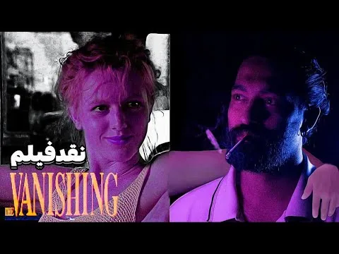 معرفی و نقد فیلم The Vanishing | ناپدید شده