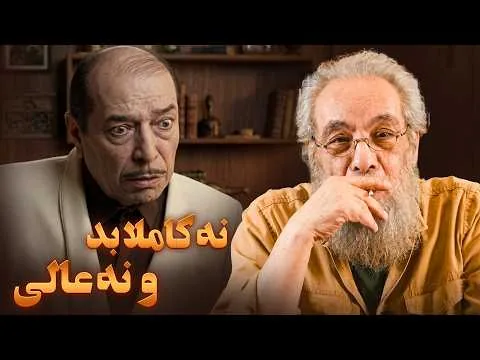 قصه، شخصیت‌ها و موقعیت‌های کمدی ضعیف و لوس!!  فراستی نقد فیلم مسخره باز
