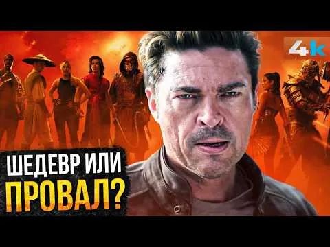 Мортал Комбат 2: Обзор фильма. Неужели шедевр?
