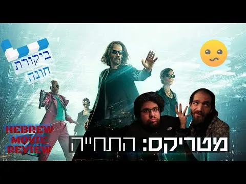 מטריקס: התחייה | ביקורת סרט (ללא ספוילרים) | ביקורת חונה