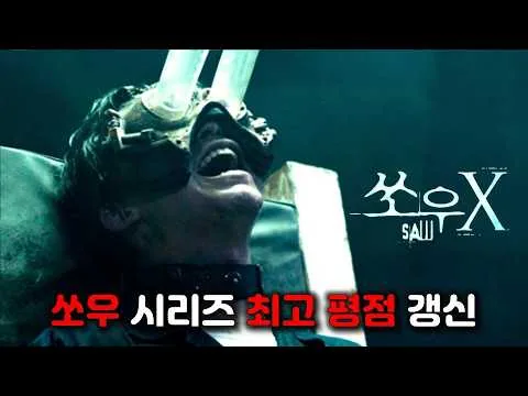 시한부 천재 연쇄살인마를 가지고 논 사기꾼들의 최후 -쏘우 X- [영화리뷰 결말포함]