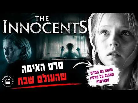 סרט האימה בשחור-לבן ששינה את הוליווד לתמיד: למה אתם חייבים לראות את "התמימים"?