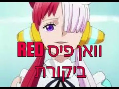 !ניתוח מלא וביקורת (One piece Film Red) וואן פיס סרט: רד
