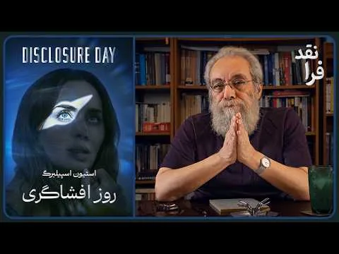 Review of the Film "Disclosure Day"