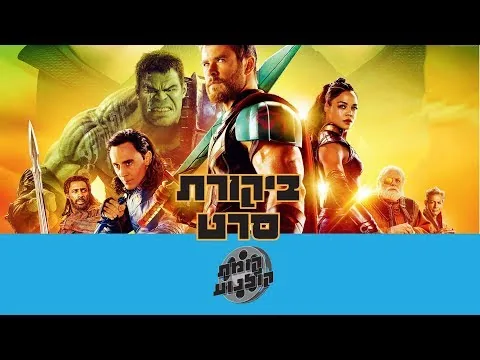 ביקורת סרט - תור: ראגנארוק