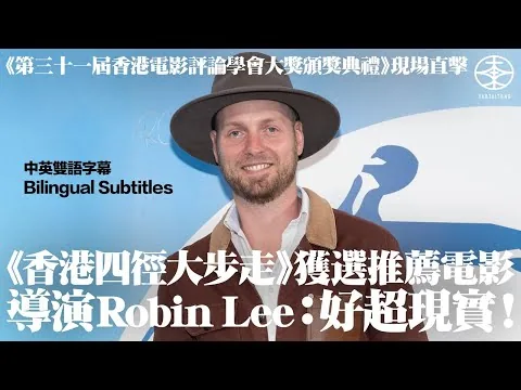 《香港四徑大步走》獲頒「香港電影評論學會大獎」推薦電影  導演Robin Lee感意外｜入圍「香港電影金像獎」新晉導演和最佳剪接：我唔會諗太多！【中英雙語字幕｜Bilingual Subtitles】