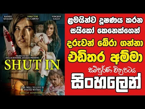 සයිකෝ සමග සටන් කරන ඒඩිතර අම්මා Shut In 2022 Sinhala Movie Review | Sinhala Film