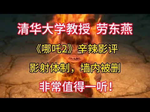 【清华大学教授  劳东燕】《哪吒2》辛辣影评，影射体制，墙内被删，非常值得一听！