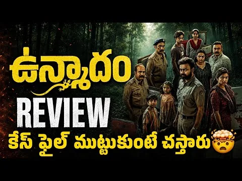 Unmadham Movie Review in Telugu | Sonyliv 