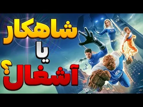 نقد و بررسی بدون اسپویل فیلم چهار شگفت انگیز 2025 | The Fantastic Four: First Steps REVIEW