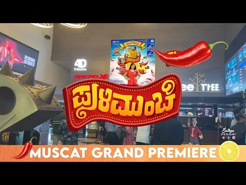 “Pulimunchi🍋🌶️” Tulu Movie Muscat Grand Premiere Reviews Highlights || Oct 20th & 21st 2023 ||