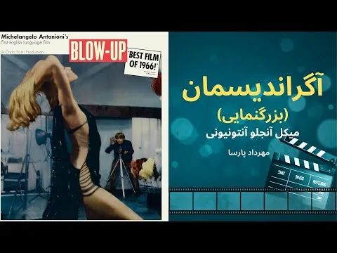 نقد فیلم «آگراندیسمان» (بزرگنمایی)، اثر میکل آنجلو آنتونیونی، مهرداد پارسا/ Blow-Up