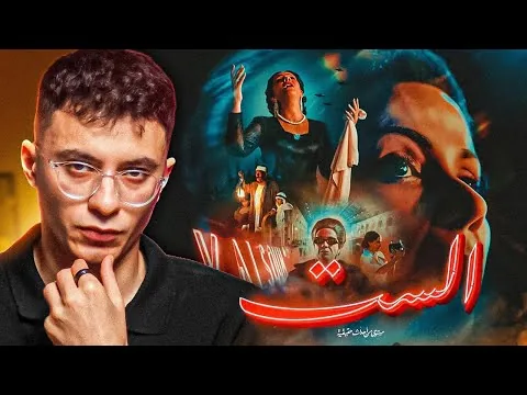 مراجعة فيلم الست