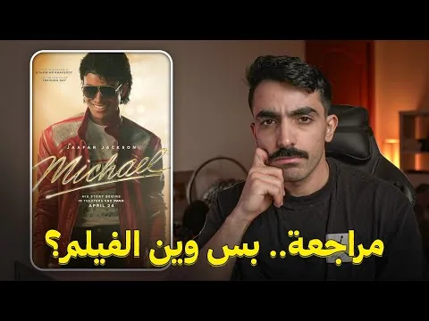 مراجعة فيلم مايكل Michael