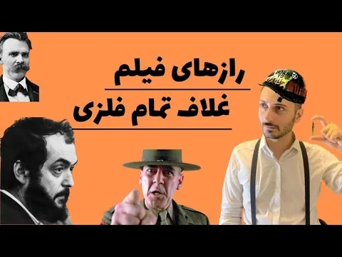 نقد فیلم غلاف تمام فلزی : نقد و بررسی یکی از شاهکار های استنلی کوبریک غلاف تمام فلزی