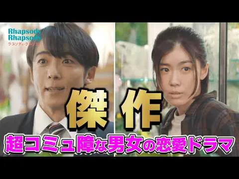 【映画レビュー】絶対に怒らない男vs絶対にイラつかせる女の《ほこ×たて恋愛映画》『ラプソディ・ラプソディ』の感想【一部ネタバレあり】#高橋一生