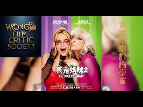 黃家電影評論學會 -衰鬼媽咪2 (Freakier Friday)