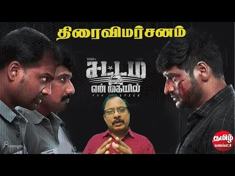 Sattam En Kayil Movie Review 2024 | சட்டம் என் கையில் - திரைவிமர்சனம் | Sathish| Chachhi | M.S.Jones