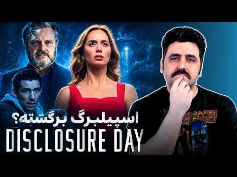 جادوی پیر اسپیلبرگ | Disclosure Day Review
