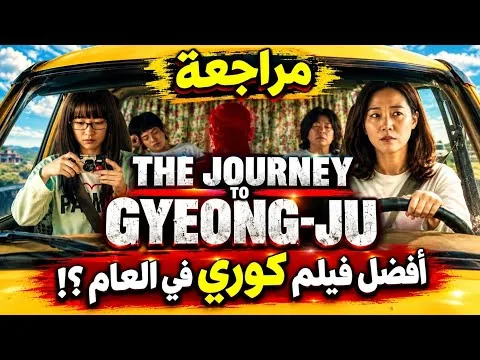 مراجعة فيلم The Journey To GYEONGJU 2026 | رحلة الى جيونجو ( الاعلى مشاهدة في كوريا )