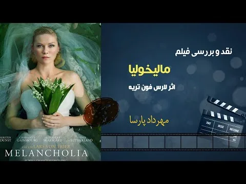 نقد فیلم «مالیخولیا»، اثر لارس فون تریه، مهرداد پارسا